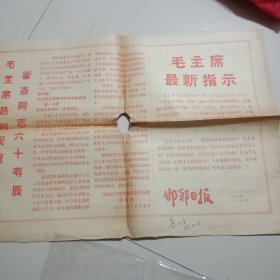 1968年邯郸日报(毛主席热烈祝贺霍查同志六十寿辰)套红