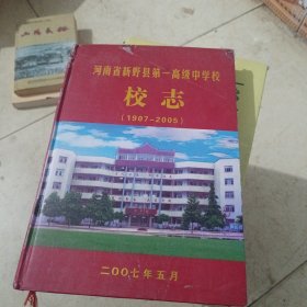 河南省新野县第一高级中学校校志（1907-2005）