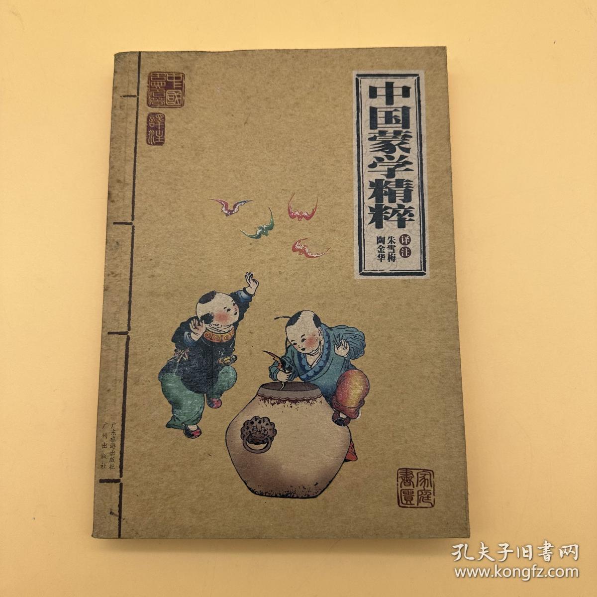 中国古典名著·家庭书柜（第4辑）：中国蒙学精粹