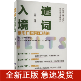 遣詞入境 雅思口語(yǔ)詞匯精編