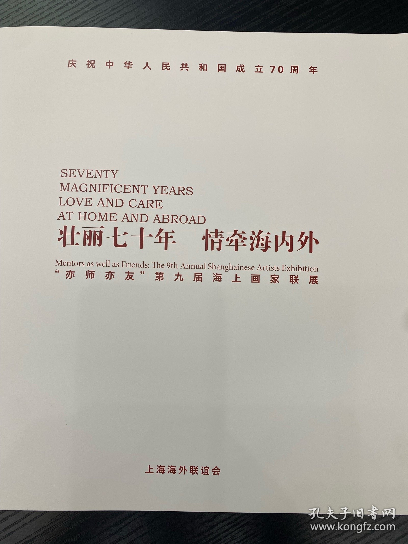 壮丽七十年，情牵海内外【“亦师亦友”第九届海上画家联展】