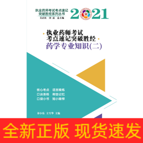 执业药师考试考点速记突破胜经.药学专业知识.二