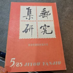 1985集邮研究5