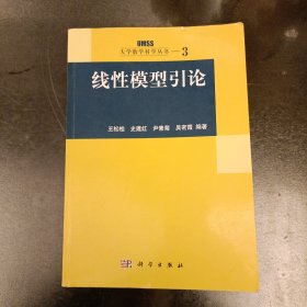 线性模型引论：大学数学科学丛书3 内有字迹勾划如图 (前屋67F)