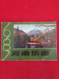 河南历画1987年2
