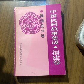 中国民间故事集成福建卷闽清县分卷