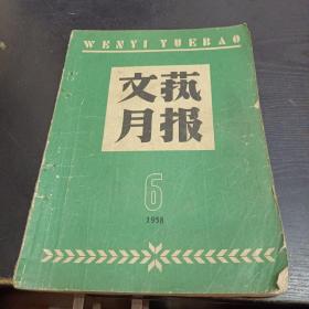 文艺月报1958/6