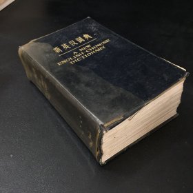 新英汉词典（封面书脊有磨损书口有字迹）