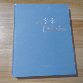 全新塑封 写景 优秀美术家徽乡.巢畔写生创作学术邀请展作品集 9787539877914