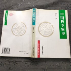 中国哲学简史 有笔记划线