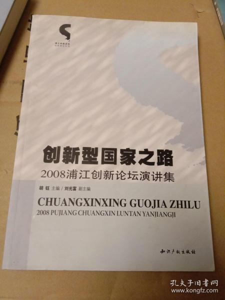 创新型国家之路：2008浦江创新论坛演讲集
