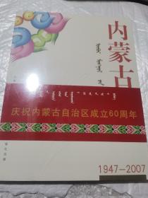 庆祝内蒙古自治区成立60周年