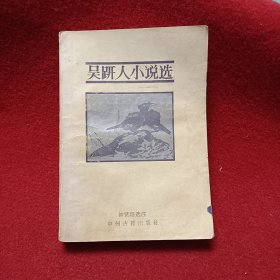 吴研人小说选