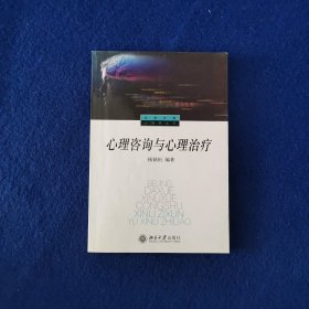 心理咨询与心理治疗