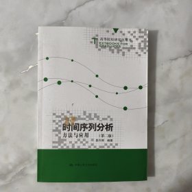 时间序列分析：方法与应用（第二版）（高等院校研究生用书）