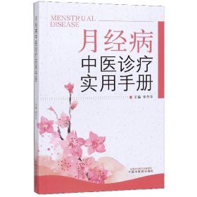 月經(jīng)病中醫(yī)診療實(shí)用分冊(cè)