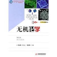 化學(xué)課程規(guī)劃教材：無(wú)機(jī)化學(xué) 9787560964430