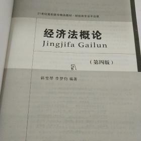 经济法概论（第4版）/21世纪高职高专精品教材·财经类专业平台课·普通高等教育“十一五”国家级规划教材