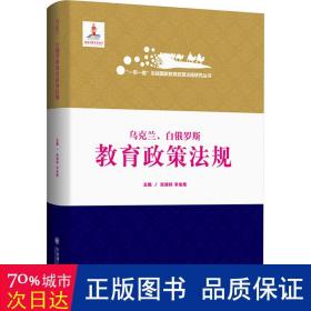 乌克兰白俄罗斯教育政策法规(精)/一带一路沿线国家教育政策法规研究丛书