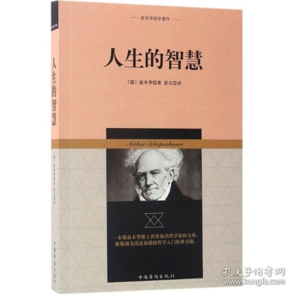 叔本华哲学著作：人生的智慧