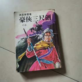 豪侠三尺剑，中册繁体字