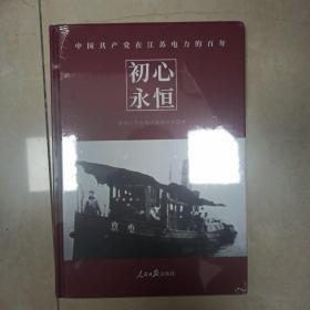 初心永恒:中国共产党在江苏电力的百年