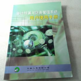 会计核算与财务管理系统用户使用手册