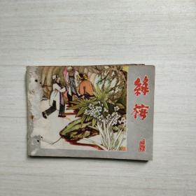 连环画 绿梅