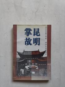 掌故昆明