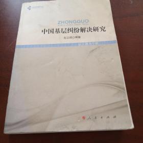 中国法学高阶文丛：中国基层纠纷解决研究