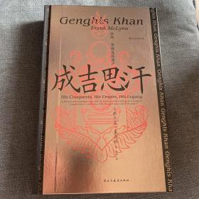 汗青堂丛书089·成吉思汗：征战、帝国及其遗产