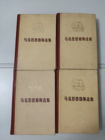 马克思恩格斯选集 精装本全四册