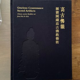 高古佛韵 汇宝阁藏高古佛教艺术