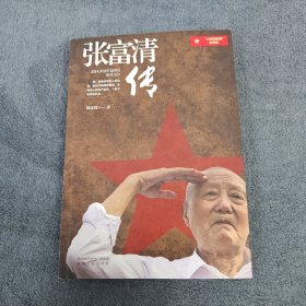 张富清传