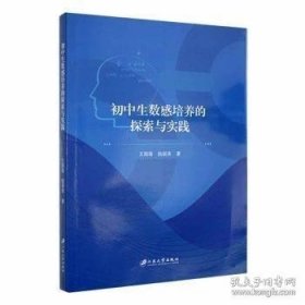 初中生数感培养的探索与实践