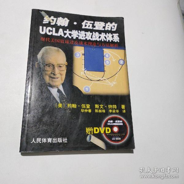 约翰·伍登的UCLA大学进攻战术体系