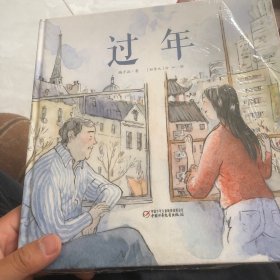 过年（中少阳光图书馆出品）(全新塑封坏了没看过)