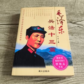 毛泽东兵法十三篇
