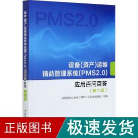 设备（资产）运维精益管理系统（PMS2.0）应用百问百答（第二版）