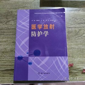 放射医学国家重点学科资助高校放射医学系列教材：医学放射防护学