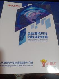 北京银行科技金融服务手册