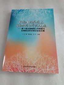 植物土传病害与生物防治研究进展—第十届全国植物土传病害与生物防治学术研讨会论文集