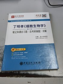 圣才教育：丁明孝《细胞生物学》（第5版）笔记和课后习题（含考研真题）详解