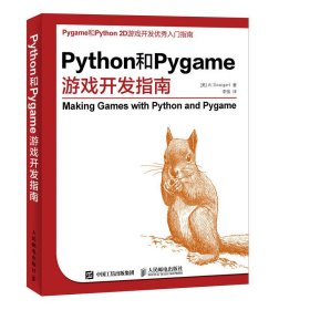 Python和Pygame游戏开发指南(美)斯维加特9787115407351人民邮电出版社