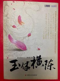 玉体横陈
