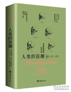 人类的误测:智商歧视的科学史 (美)斯蒂芬·杰伊·古尔德(Stephen Jay Gould)著 9787562495079 重庆大学出版社