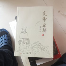 炎帝桑梓