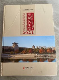 大同市平城区年鉴2021