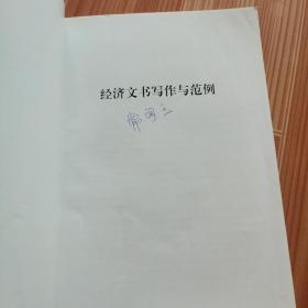 经济文书写作与范例——新体系财经院校系列教材
