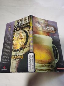 啤酒之魂/生活与品位丛书